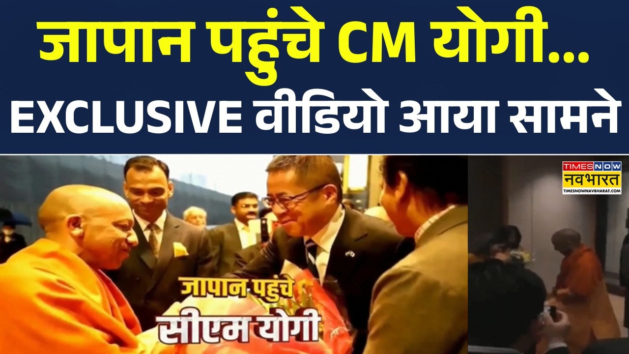 CM Yogi Adityanath Japan Visit |  दो दिन के दौरे पर जापान पहुंचे सीएम योगी,Exclusive Video आया सामने