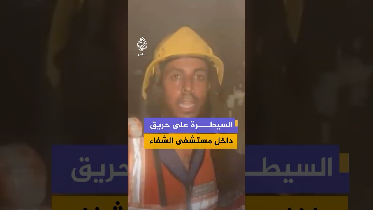 الدفاع المدني بغزة يؤكد السيطرة على حريق داخل قسم العمليات بمستشفى الشفاء
