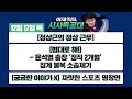 [시사특공대]12/17(목)코로나 신규확진 이틀연속 1000명대/윤석열, '정직 2개월' 징계 불복 소송 제기/‘강제추행 혐의' 오거돈,구속영장 재청구[이재익의 시사특공대]