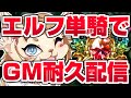 【シャドバ】エルフ単騎でGM耐久配信