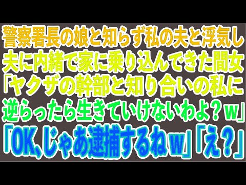 【スカッと総集編】警察署長の娘と知らず私の夫と浮気し、夫に内緒で家に乗り込んできた間女「ヤクザの幹部と知り合いの私に逆らったら生きていけないわよ？w」「OK、じゃあ逮捕するねw」「え？」【修羅