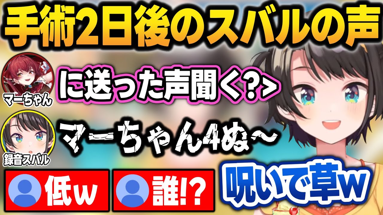 【まとめ】手術2日後にマーちゃんに送った"呪いボイス"を流すスバル＋鼻の手術雑談まとめ【大空スバル/ホロライブ/切り抜き】