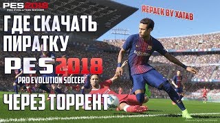 Где скачать PES 2018 на PC через торрент | Download PES 2018 Repack Xatab