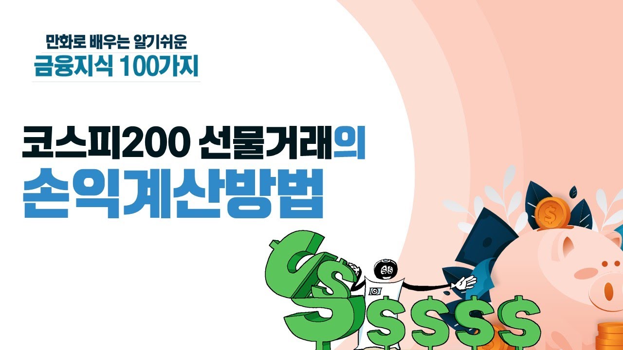 금융지식(3)-코스피200 선물거래의 손익계산방법 [만화로 배우는 알기쉬운 금융지식 100가지]