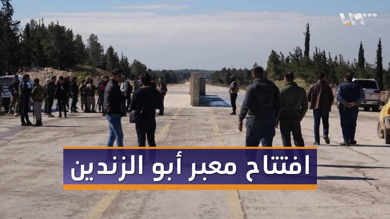 بدء دخول الشاحنات من معبر أبو الزندين بريف حلب بعد 4 سنوات من التوقف