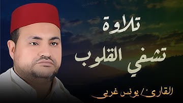 تلاوة مؤثرة 🌙| بصوت القارئ يونس غربي