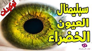 سبليمنال عيون الخضراء في 10 دقائق ! + توكيدات