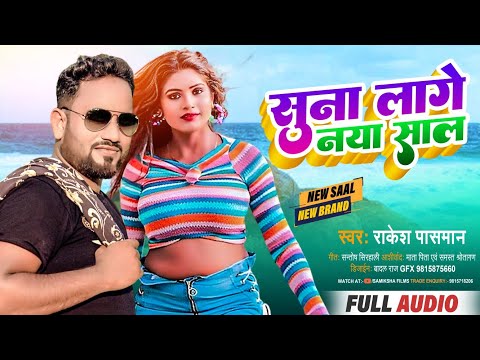 New Year Song 2023 !! सुना लागे नया साल !! Rakesh Pasman !! Suna Lage Naya Sal !! Naya Sal Ka Gana