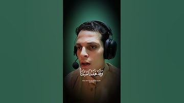 وما لنا ألا نتوكل علي الله 😓🤲 #القارئ #القارئ_عمران_مراد