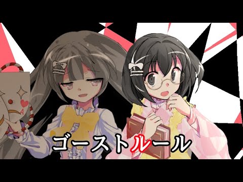 【東方改変PV】ゴーストルール