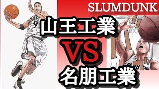 山王工業Vs名朋工業スラムダンク考察原作で戦ってない仮想対決シリーズ王者山王は森重寛とどう戦うのか