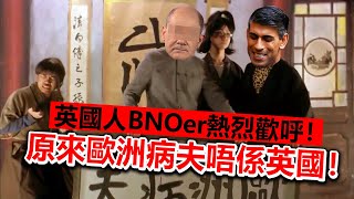 20230303I 英國人BNOer熱烈歡呼！原來歐洲病夫唔係英國！