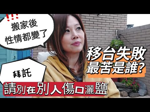 移台失敗誰最痛？ 拜託不要在別人傷口灑鹽😑 搬家後性情也變了 #移民台灣 #香港人在台灣