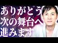 本当にありがとうございました、僕は次のステージに進みます。【石丸伸二 切り抜き】