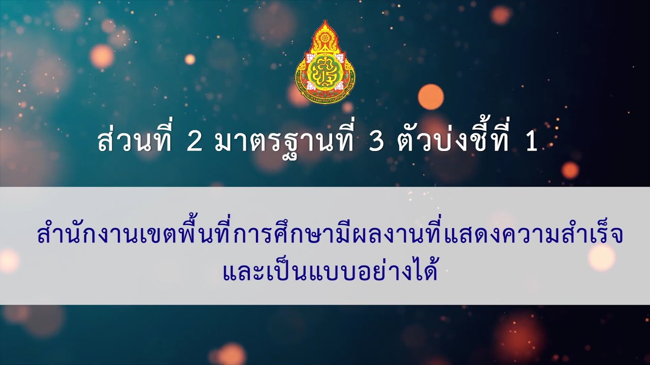 15. ส่วนที่ 2 มาตรฐานที่ 3 ตัวบ่งชี้ที่ 1