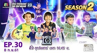 SUPER 10 | ซูเปอร์เท็น | EP.30 | 8 ก.ย. 61 Full HD