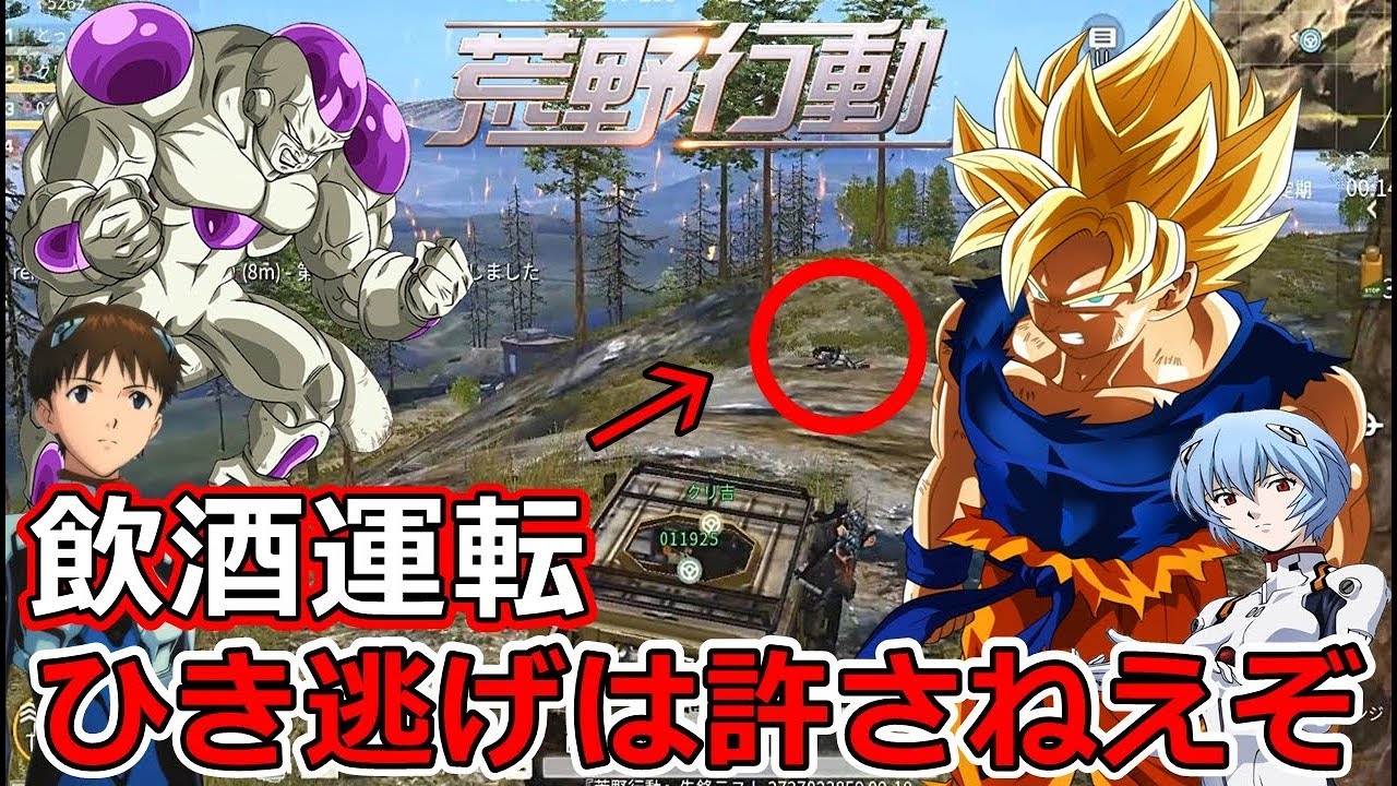 神回【荒野行動】飲酒運転ひき逃げ事故！孫悟空フリーザ・碇シンジ・綾波レイ容疑者が逃走中【声真似】【Knives Out】＃48