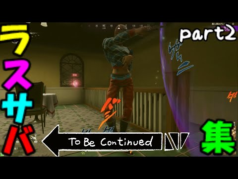 【ジョジョLS】To be continued集 part2【ジョジョの奇妙な冒険 ラストサバイバー】