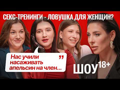 Как женщин разводят на секс-тренингах? Реальные истории и мнение сексолога.