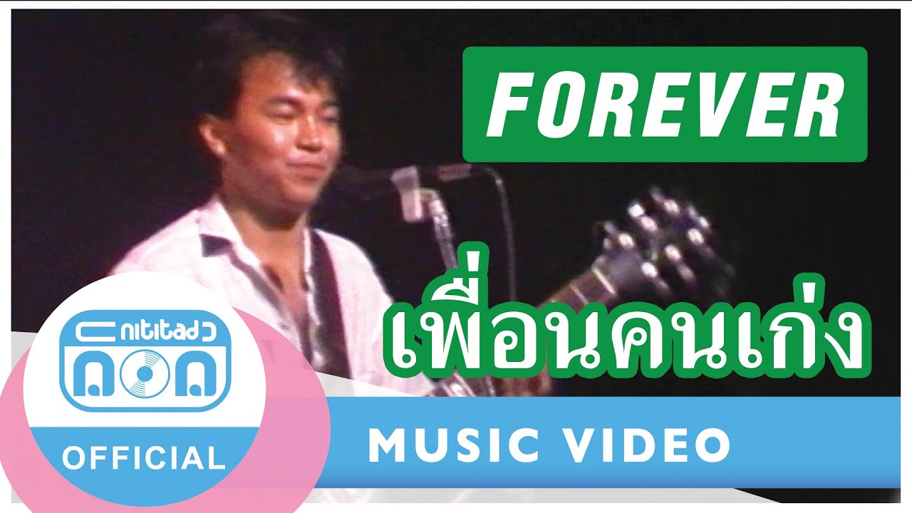 เพื่อนคนเก่ง - ฟอร์เอฟเวอร์ (ภาพในสตูดิโอ)