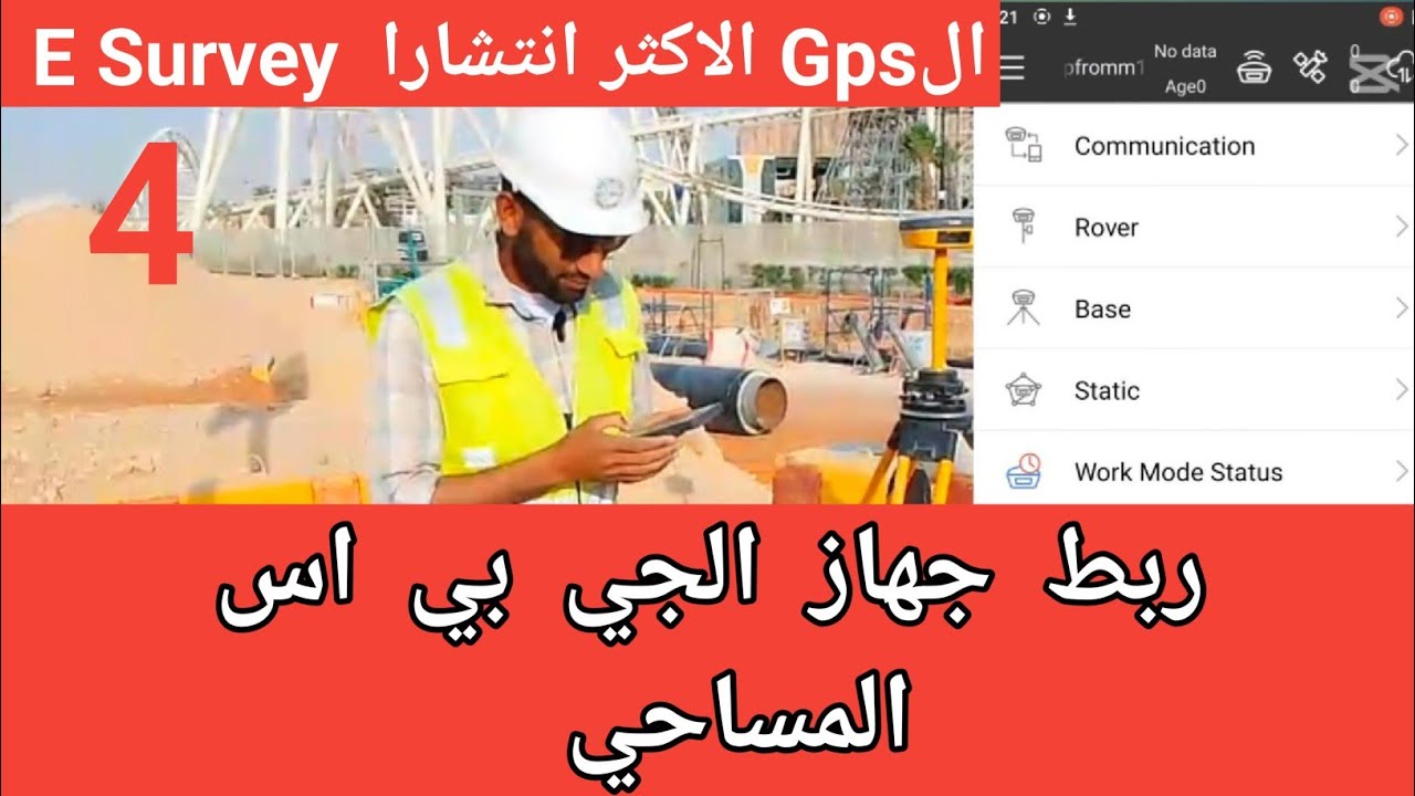 دوره شامله لشرح جهاز ال GPS المساحي الاكثر انتشارا .E Survey