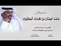 شيلة مهداه إلى ماجد فيحان بن هدباء المطيري كلمات مشاري العتيبي اداء مهنا العتيبي
