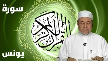 سورة يونس كاملة بصوت أيمن سويد - لتحسين القراءة وتعلم التجويد بخشوع