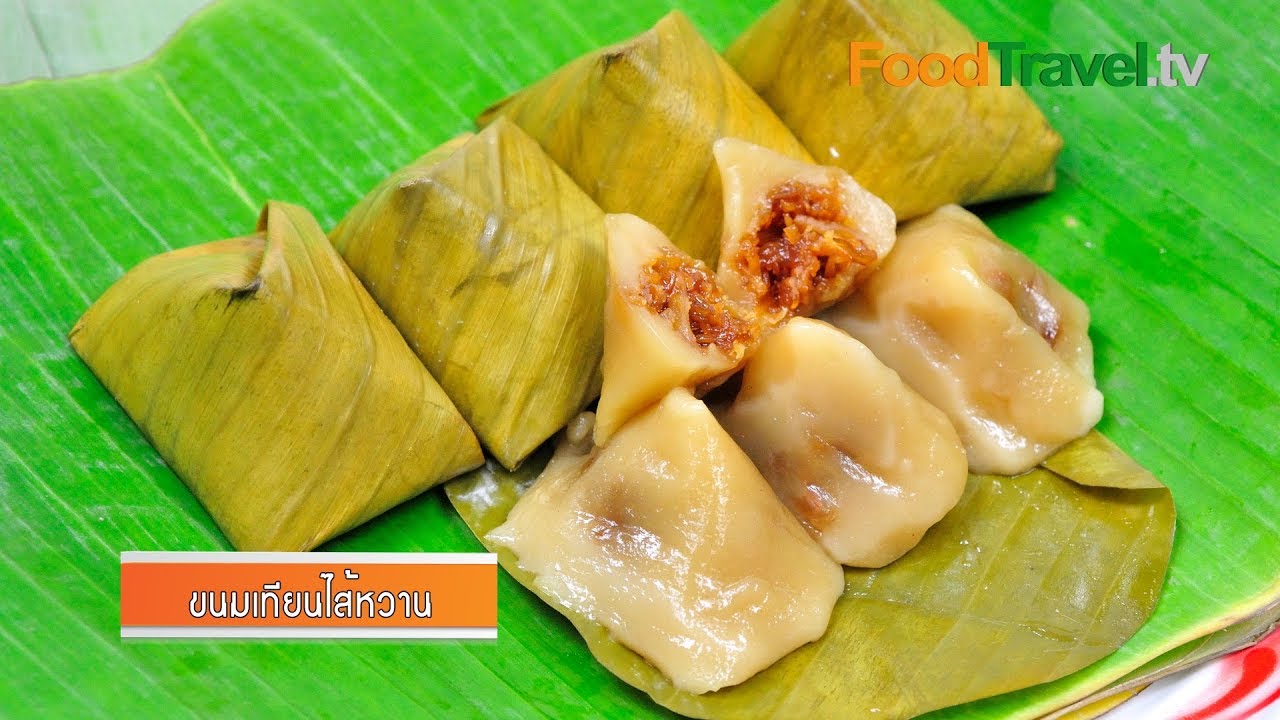 ขนมเทียนไส้หวาน (ขนมตรุษจีน) | FoodTravel | สรุปเนื้อหาที่เกี่ยวข้องกับขนมอบ มี อะไร บ้างที่อัปเดตใหม่