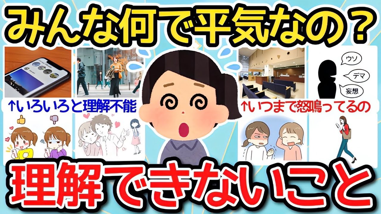 【有益】なんでみんな平気なの？理解できない他人の心理教えて！【ガルちゃんまとめ】