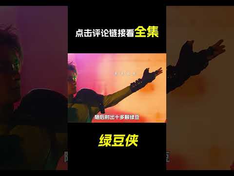 男人射出了綠豆，科幻，奇幻，電影，解說，超能力，綠豆俠，搞笑，喜劇，短片，short film