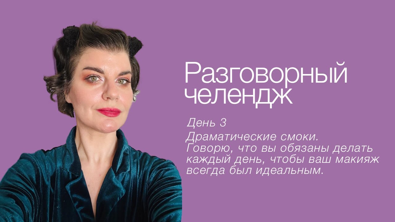 Разговорный челендж. День третий. Драматические смоки
