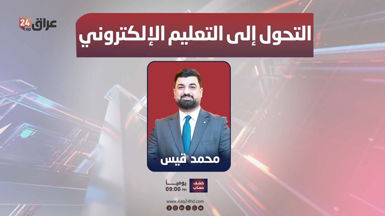 مباشر.. مع تصاعد التوترات في المنطقة.. الحكومة تبحث التحول إلى التعليم الإلكتروني| #كشف_حساب مع محمد