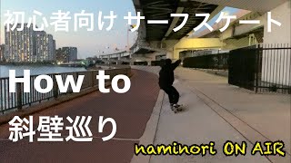 How to】初心者向け サーフスケート 斜壁巡り【naminori ON AIR