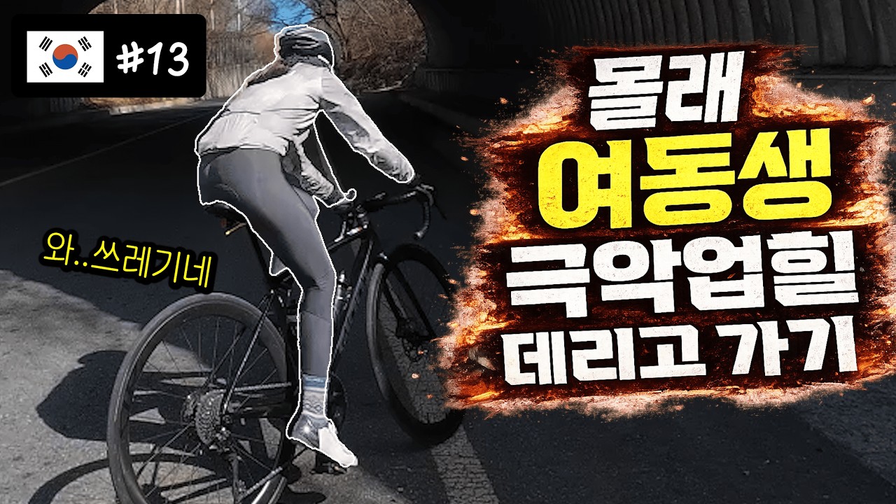 [🇰🇷#13] 여동생을 몰래 극악업힐로 데려가보았다. 경사도 13.4%｜개좌고개