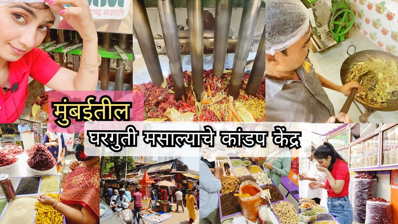 मुंबई परळ |मुंबईतील अस्सल MALVANI घरगुती मसाला मिळण्याचे ठिकाण  #Jaimaharashtramasaleकांडप केंद्र!