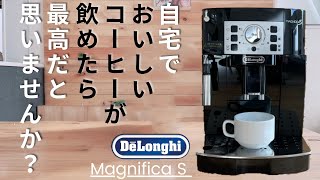 【デロンギ】エスプレッソマシンで淹れるレギュラーコーヒーっておいしいの！？