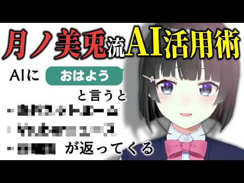 面白いAIの使い方をする月ノ美兎【にじさんじ/切り抜き】