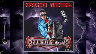 Красная Плесень - Металлист Балалайкин New Studio Version Альбом 