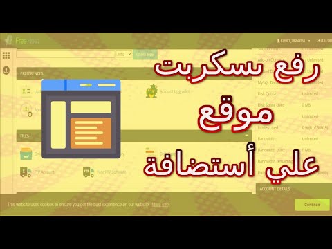 فيديو: كيفية تحميل سكربت على الموقع