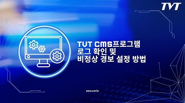 TVT CMS프로그램NVMS에서 등록된 장비에 로그 확인 및 비정상 경보 설정 방법