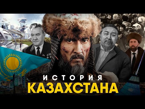Видео: История Казахстана за 10 минут. От Древности до XX века!