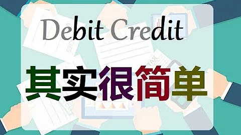 第三課 Accounting會計里的debit credit其實很簡單 - 天天要聞