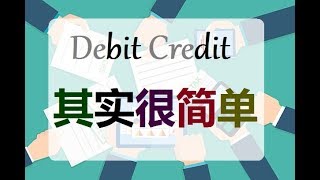 第三课 Accounting会计里的debit credit其实很简单