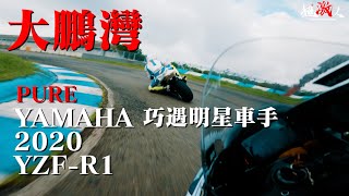 2020 YZF-R1 |大鵬灣 PIC 【PURE Series】