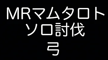 تحميل マムタロト 弓 ソロ