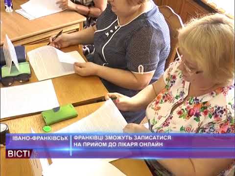 Франківці зможуть записуватись на прийом до лікаря онлайн