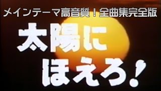 『太陽にほえろ！』メインテーマ高音質！全曲集完全版　【72TVver.】【79TVver.】【'83】【'86】【'97】【'98】【'99】【'01】　もしも現在にシリーズにのせて