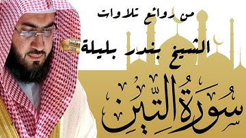 من تلاوات إمام الحرم المكي | الشيخ بندر بليلة | سورة التين Bandar Balilah, Surat Al Teen