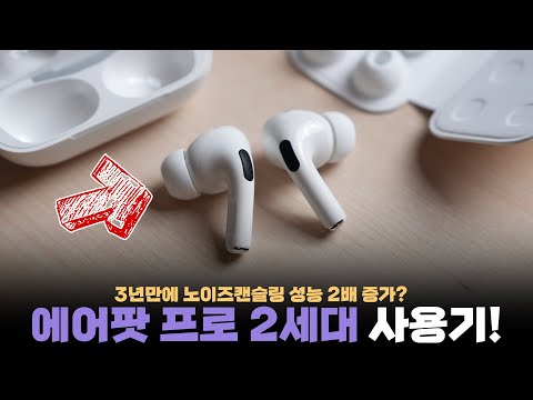 에어팟 프로 2세대는 매우 잘 나오긴 했습니다. 그러나...