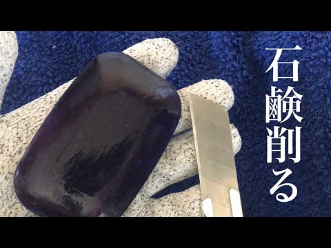 【ASMR】石鹸削る [粉々にする]